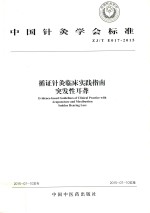 循证针灸临床实践指南  突发性耳聋