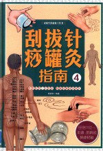 刮痧拔罐针灸指南  4