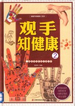 家庭生活必备工具书  观手之健康  2  一本书学会手诊手疗