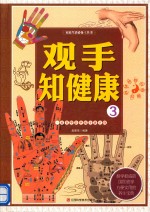 家庭生活必备工具书  观手之健康  3  一本书学会手诊手疗