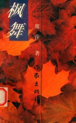 枫舞 电子书封面