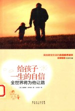 给孩子一生的自信，全世界将为他让路