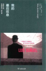 我的最后叹息  电影大师布努埃尔回忆录