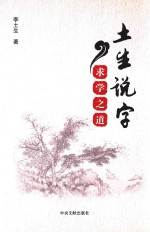 土生说字  求学之道