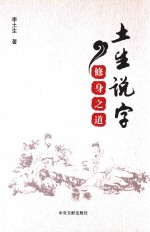 土生说字  修身之道