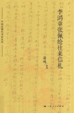 李鸿章张佩纶往来信札