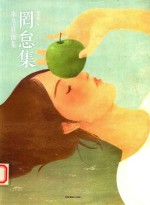 罔怠集  李书轶画集