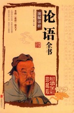论语全书图解详析  超值全彩珍藏版