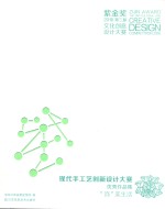 现代手工艺创新设计大赛优秀作品集  “饰”美生活