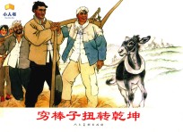 穷棒子扭转乾坤