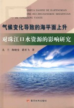 气候变化导致的海平面上升对珠江口水资源的影响