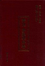 陇上学人文存  赛仓·罗桑华丹卷