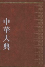 中华大典  经济典  商业城市贸易分典  2