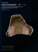 故宫博物院藏中国古代窑址标本  浙江  下