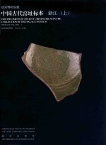 故宫博物院藏中国古代窑址标本  浙江  上