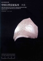中国古代窑址标本  河北