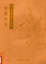 梅菊寒香  唯美线描