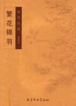 繁花锦羽  唯美线描