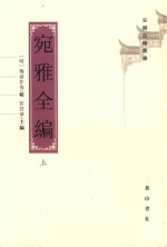 宛雅全编  上 电子书封面