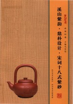 壶相问镜  溪山紫韵·鼎朴设计·宋词十八式紫砂