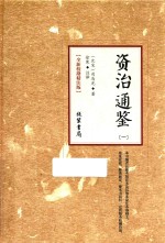 资治通鉴  1  全新校勘精注版