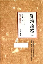 资治通鉴  5  全新校勘精注版