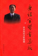 唐祖宣医书集成  黄帝内经灵枢阐微