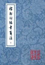 中国古典文学丛书  稼轩词编年笺注  下 电子书封面