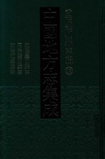 中国地方志集成  重庆府县志辑  13  乾隆璧山县志  同治璧山县志  乾隆江律县志