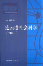 连云港社会科学  2015