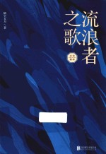 流浪者之歌  永夜森林