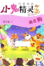 小鬼精灵系列  调皮狗  7-10岁