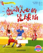 儿童情境认知体验书  激动人心的足球场