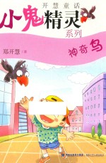 小鬼精灵系列  神奇鸟