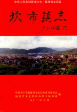 坎市镇志