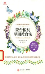 蒙台梭利早期教育法  2018年新升级版