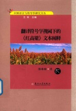 翻译符号学视阈下的《红高粱》文本阐释