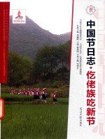 中国节日志  仡佬族吃新节