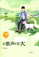 在歌声中长大