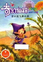 美德童话系列  奇幻仙踪  蒲公英飞舞比赛