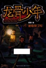 龙骨少年  4  黄陵禁卫军