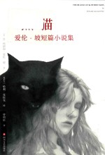 黑猫  爱伦·坡短篇小说集