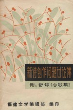新诗创作问题讨论集  附舒婷《心歌集》