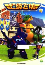 超级飞侠  4  有趣的波兰龙庆典  5