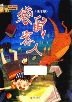 淘气包的奇幻妙想  袋鼠客人  注音版