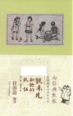 任溶溶童书译作丛书  铁木儿和他的队伍