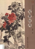 名家浅析历代名画  写意牡丹