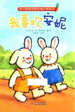 折耳兔瑞奇快乐成长图画书  我喜欢安妮