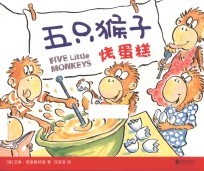 五只猴子烤蛋糕