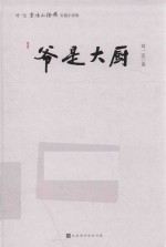 爷是大厨  刘一达京味儿经典长篇小说集 电子书封面